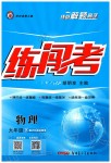 2020年黄冈金牌之路练闯考九年级物理下册沪科版