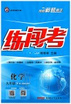 2020年黃岡金牌之路練闖考九年級化學下冊人教版