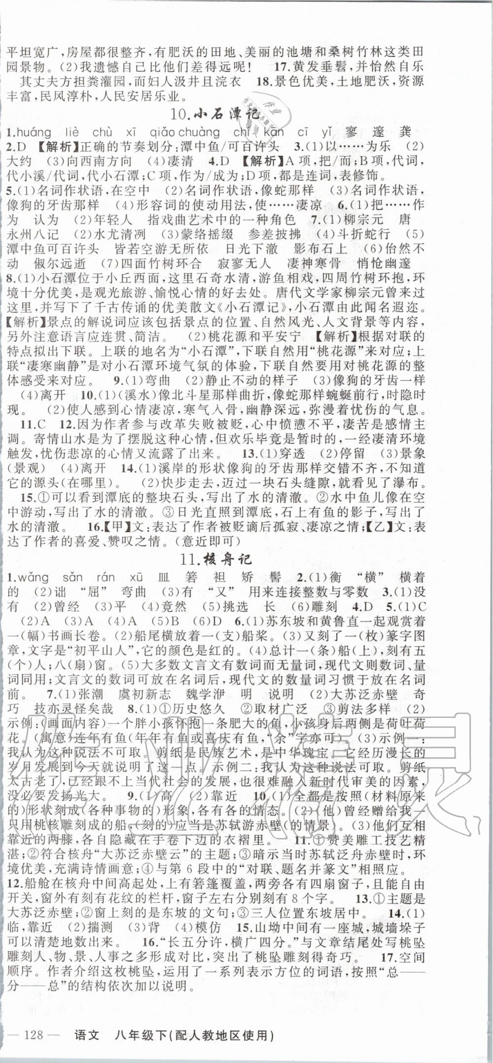 2020年黃岡100分闖關(guān)八年級語文下冊人教版 第6頁