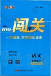 2020年黃岡100分闖關(guān)九年級(jí)語文下冊(cè)人教版