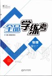 2020年全品學(xué)練考九年級物理下冊滬粵版