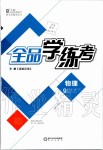 2020年全品學(xué)練考九年級(jí)物理全一冊(cè)下冊(cè)滬科版