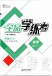 2020年全品學(xué)練考九年級(jí)化學(xué)下冊(cè)人教版