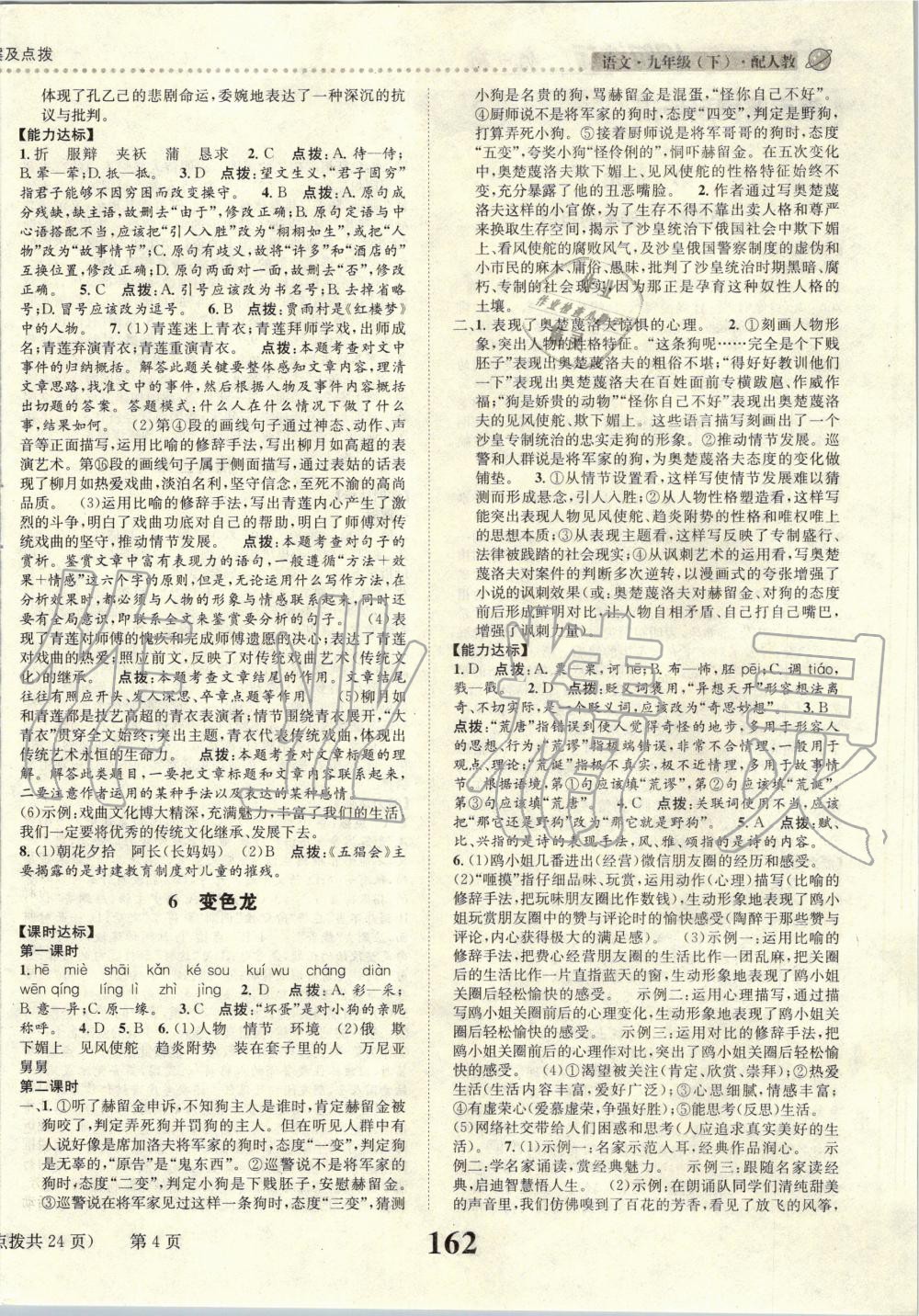 2020年課時(shí)達(dá)標(biāo)練與測(cè)九年級(jí)語(yǔ)文下冊(cè)人教版 第4頁(yè)