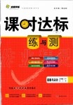 2020年课时达标练与测九年级道德与法治下册人教版