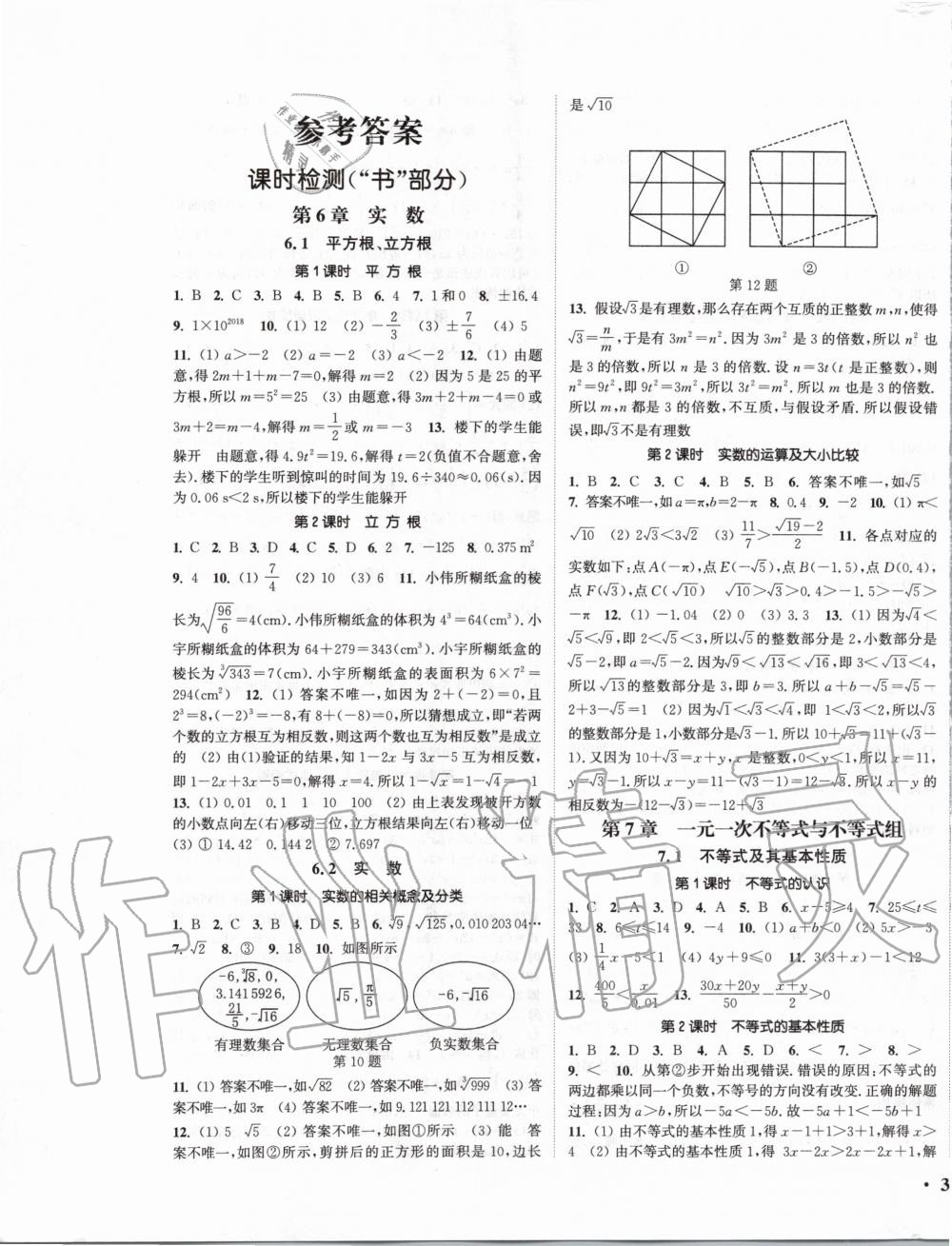 2020年通城学典活页检测七年级数学下册沪科版 第1页