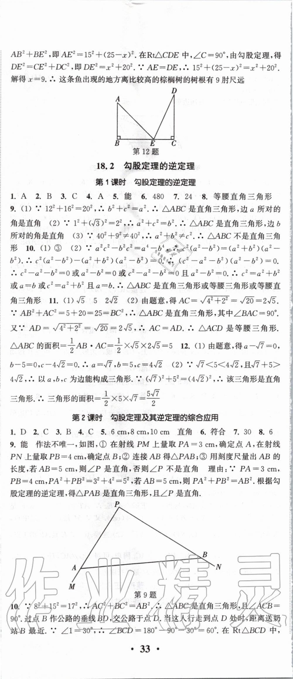 2020年通城學典活頁檢測八年級數(shù)學下冊滬科版 第8頁