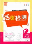 2020年通城學(xué)典活頁檢測八年級(jí)英語下冊(cè)譯林版