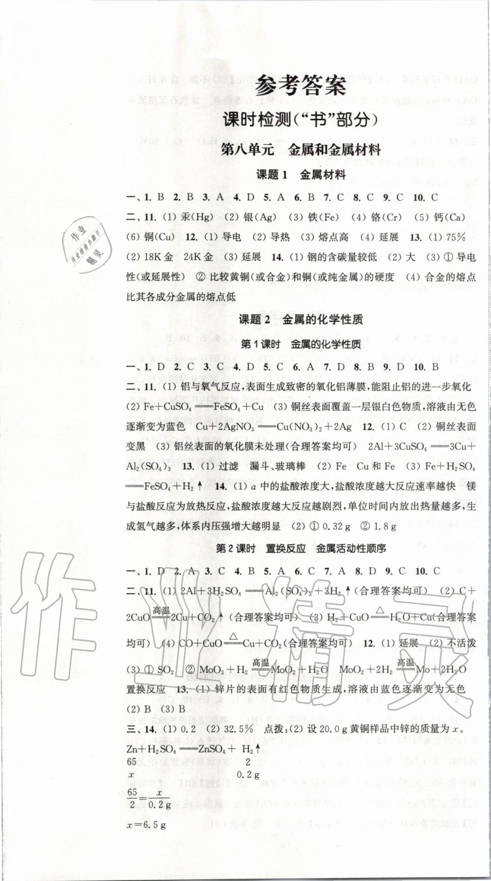 2020年通城學(xué)典活頁檢測九年級化學(xué)下冊人教版 第1頁