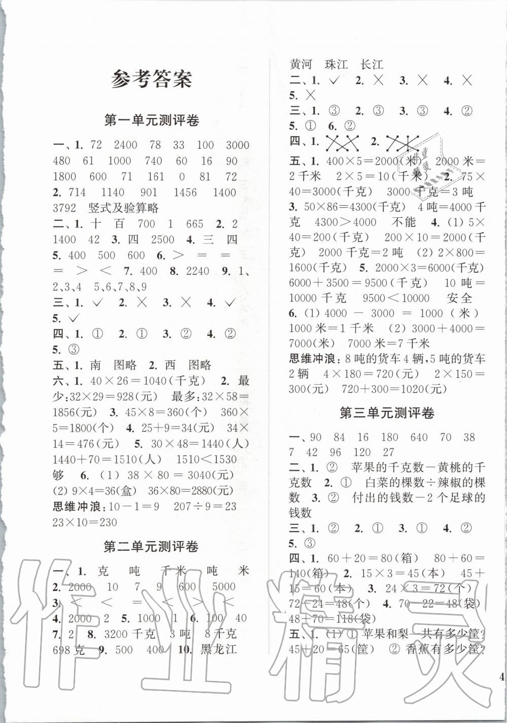 2020年通城學(xué)典小學(xué)全程測評卷三年級數(shù)學(xué)下冊蘇教版江蘇專用 第1頁