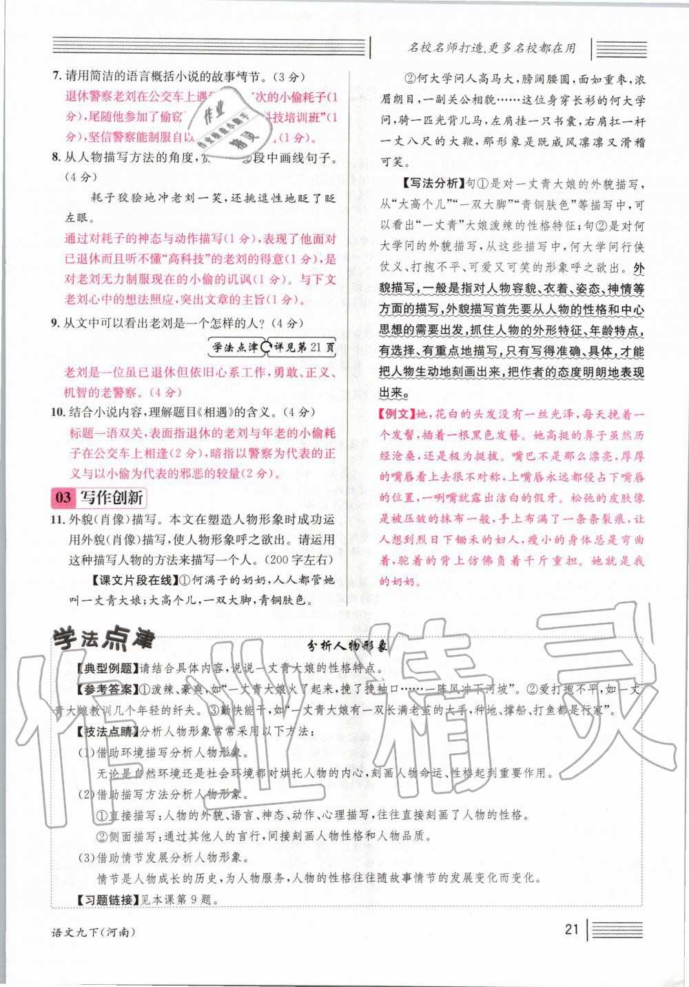 2020年名校課堂九年級(jí)語(yǔ)文下冊(cè)人教版河南專版 第21頁(yè)