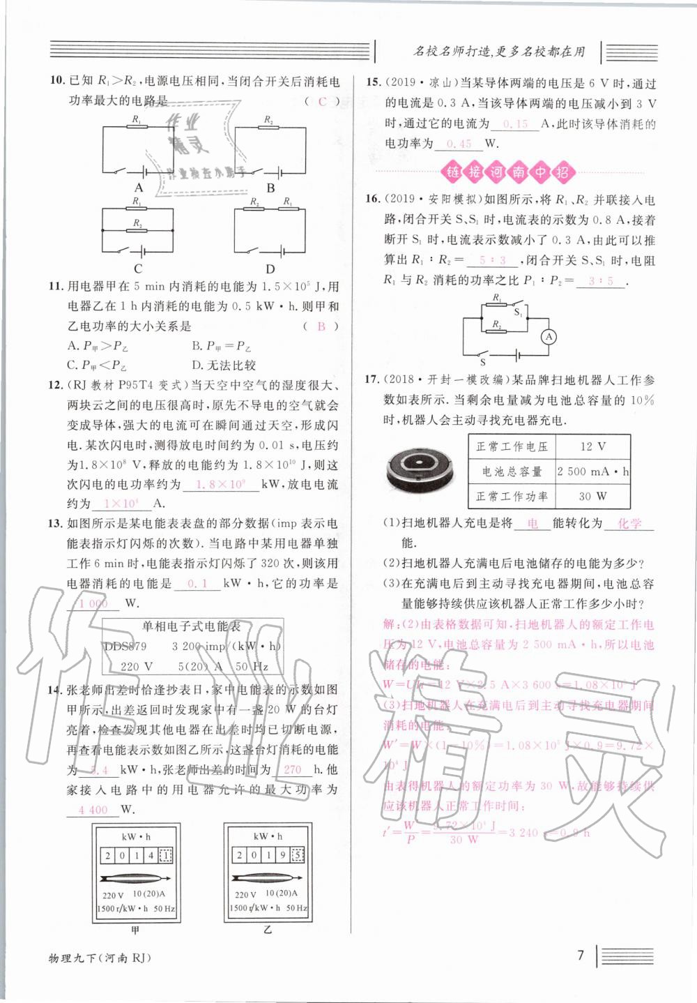 2020年名校課堂九年級物理下冊人教版河南專版 第7頁