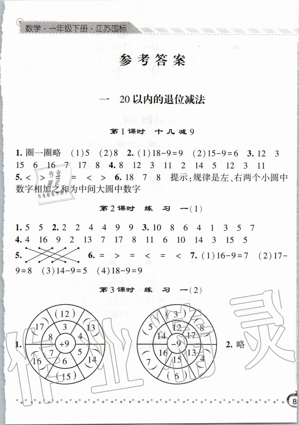 2020年经纶学典课时作业一年级数学下册江苏版 第1页