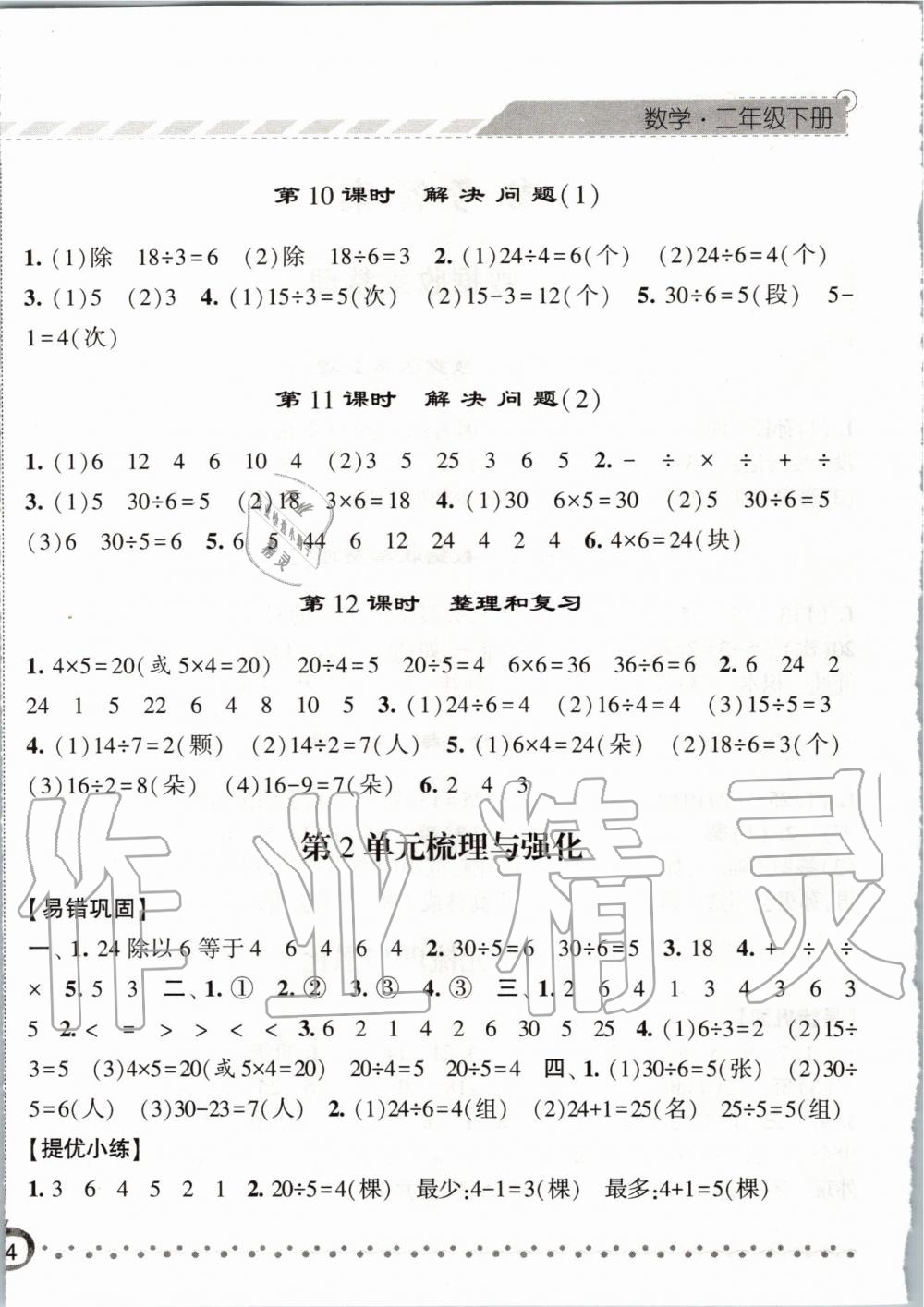 2020年經(jīng)綸學(xué)典課時(shí)作業(yè)二年級(jí)數(shù)學(xué)下冊(cè)人教版 第4頁(yè)