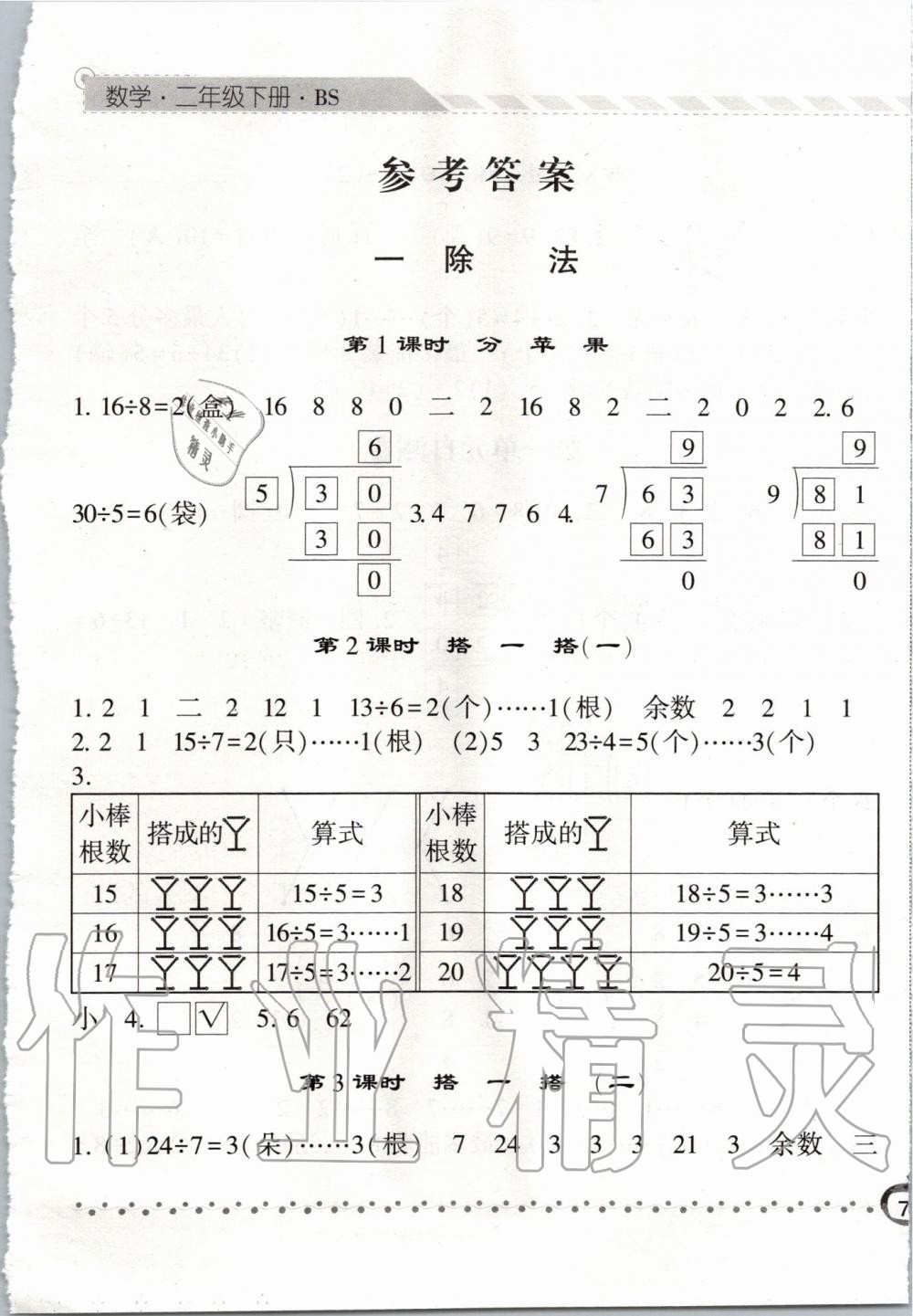 2020年經(jīng)綸學(xué)典課時(shí)作業(yè)二年級(jí)數(shù)學(xué)下冊(cè)北師大版 第1頁(yè)