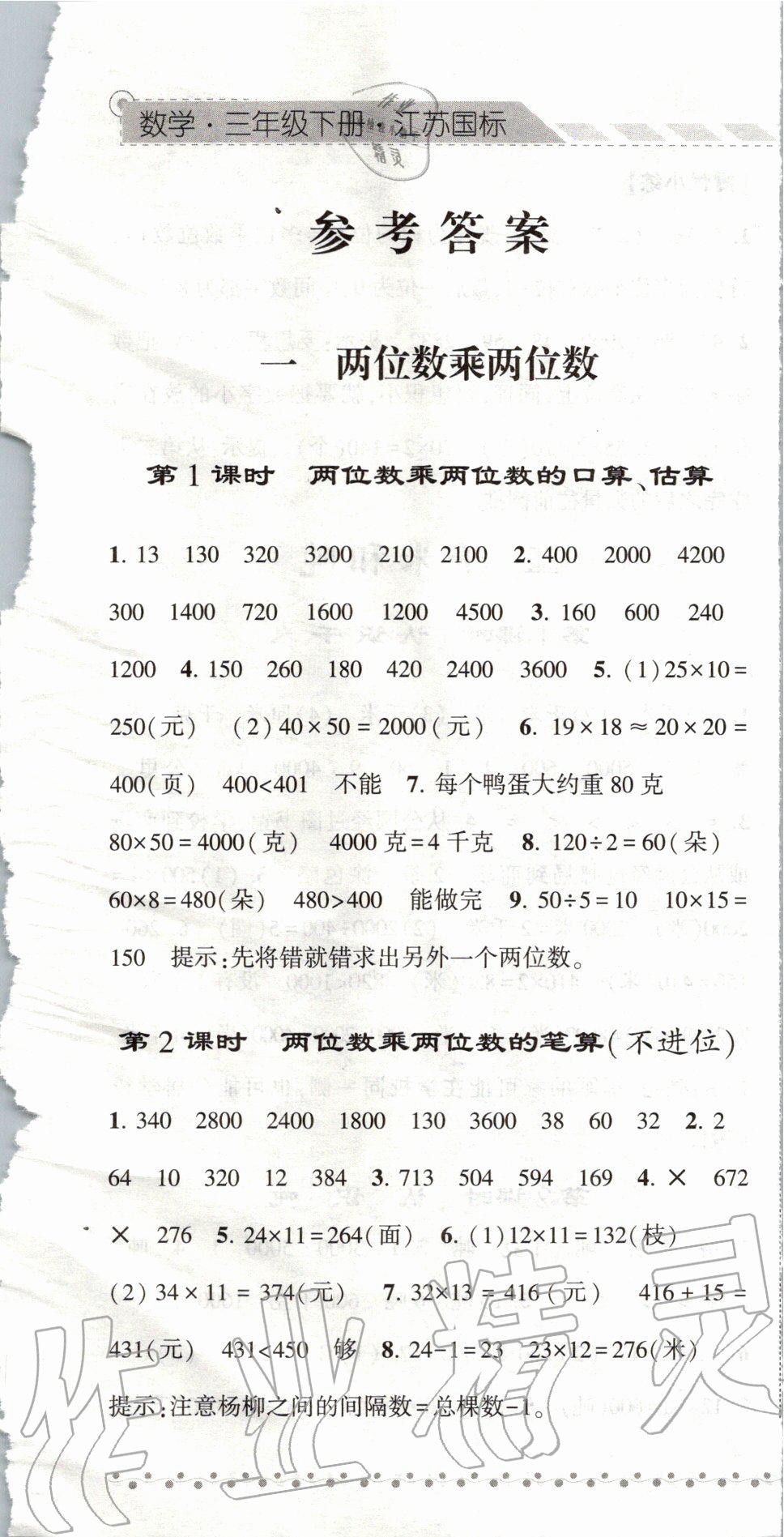 2020年經(jīng)綸學(xué)典課時(shí)作業(yè)三年級數(shù)學(xué)下冊江蘇版 第1頁