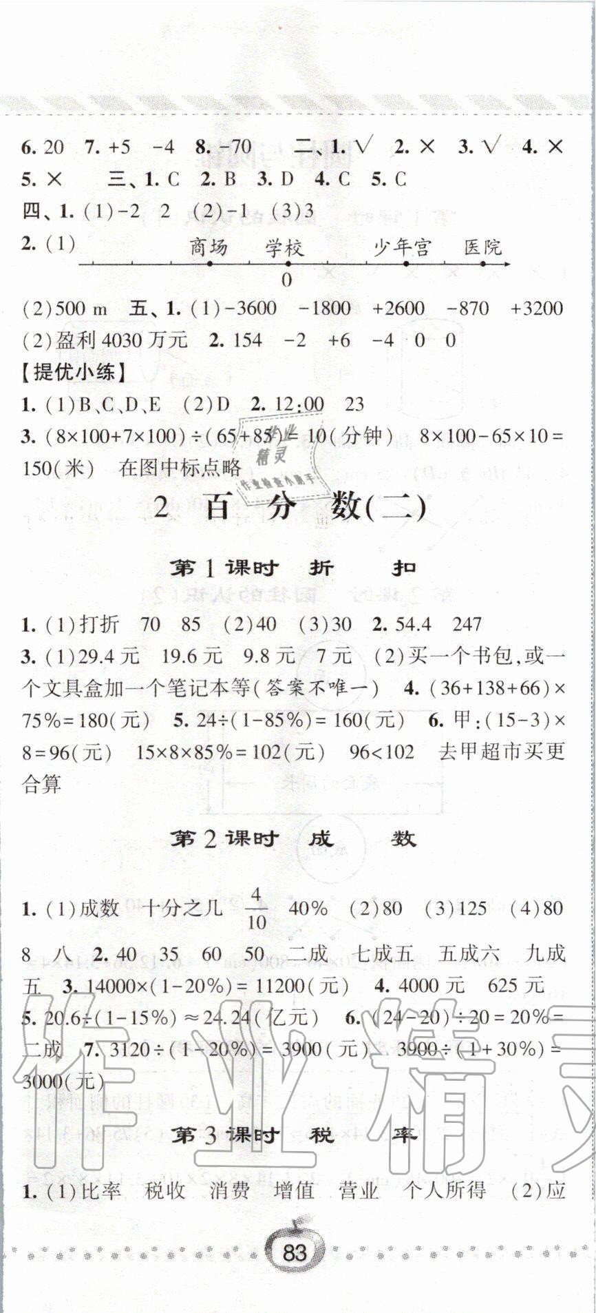 2020年經(jīng)綸學(xué)典課時作業(yè)六年級數(shù)學(xué)下冊人教版 第2頁