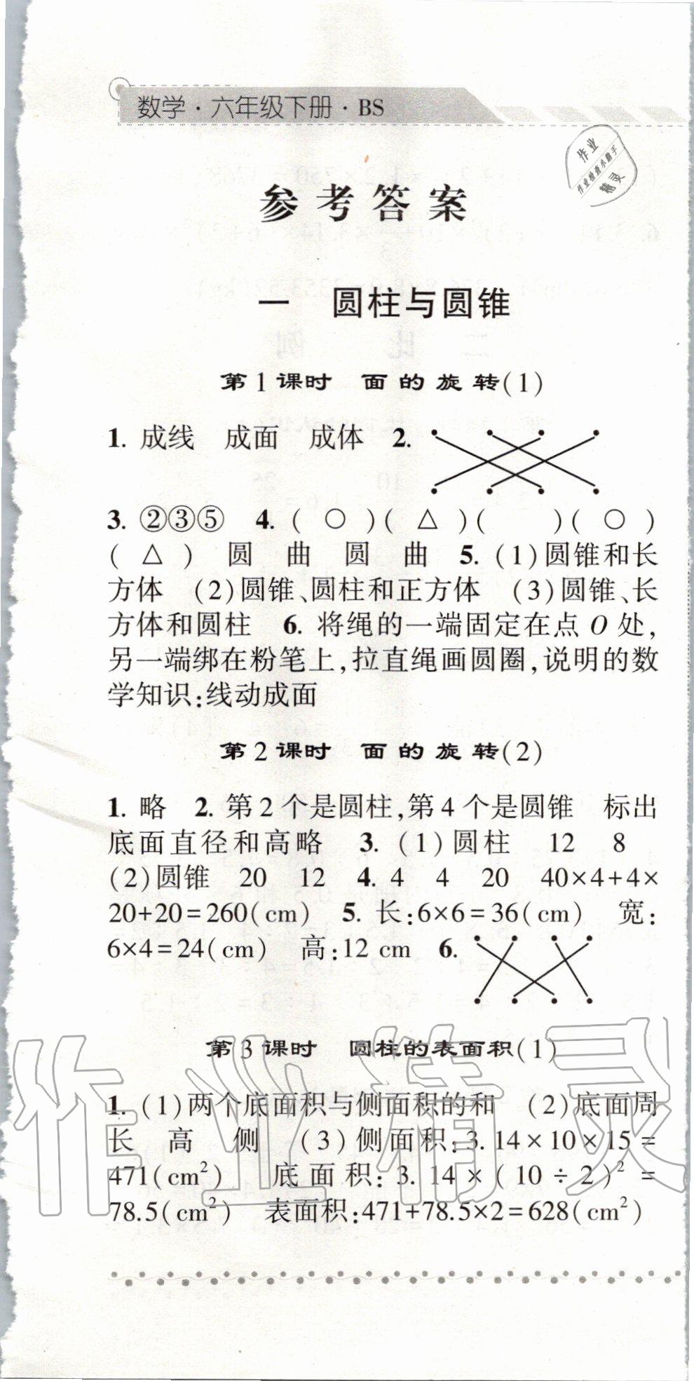 2020年经纶学典课时作业六年级数学下册北师大版 第1页