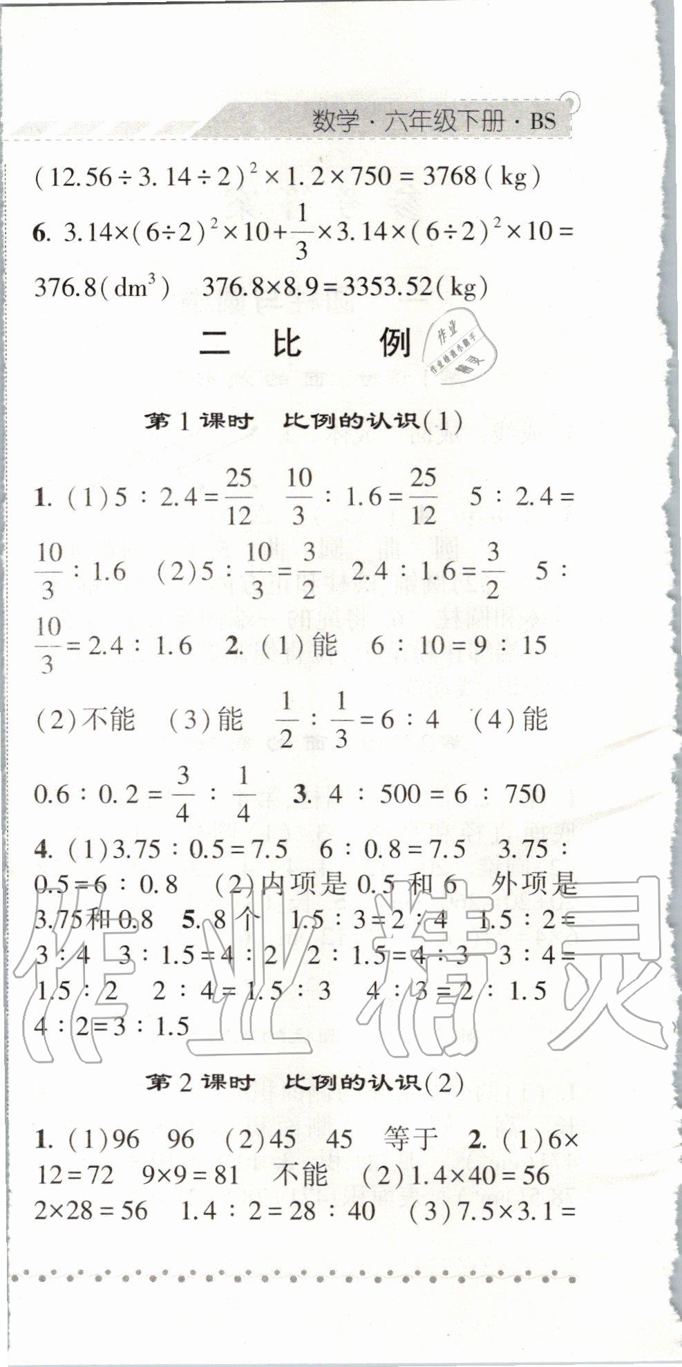 2020年经纶学典课时作业六年级数学下册北师大版 第6页