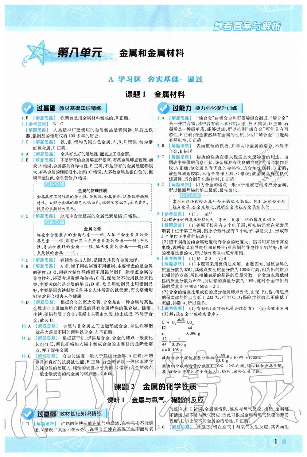 2020年一遍過初中化學九年級下冊人教版 第1頁