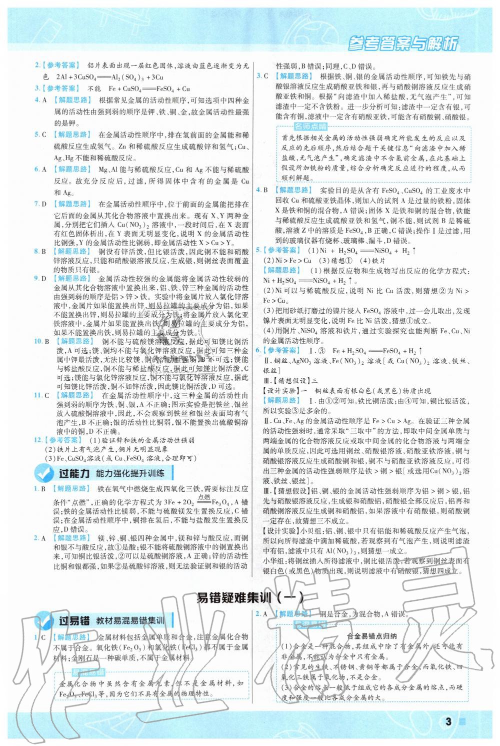 2020年一遍過初中化學(xué)九年級(jí)下冊人教版 第3頁