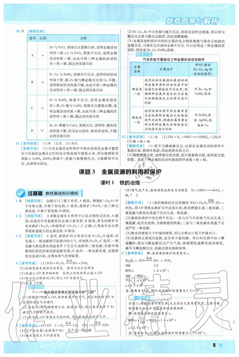 2020年一遍過初中化學(xué)九年級(jí)下冊(cè)人教版 第5頁