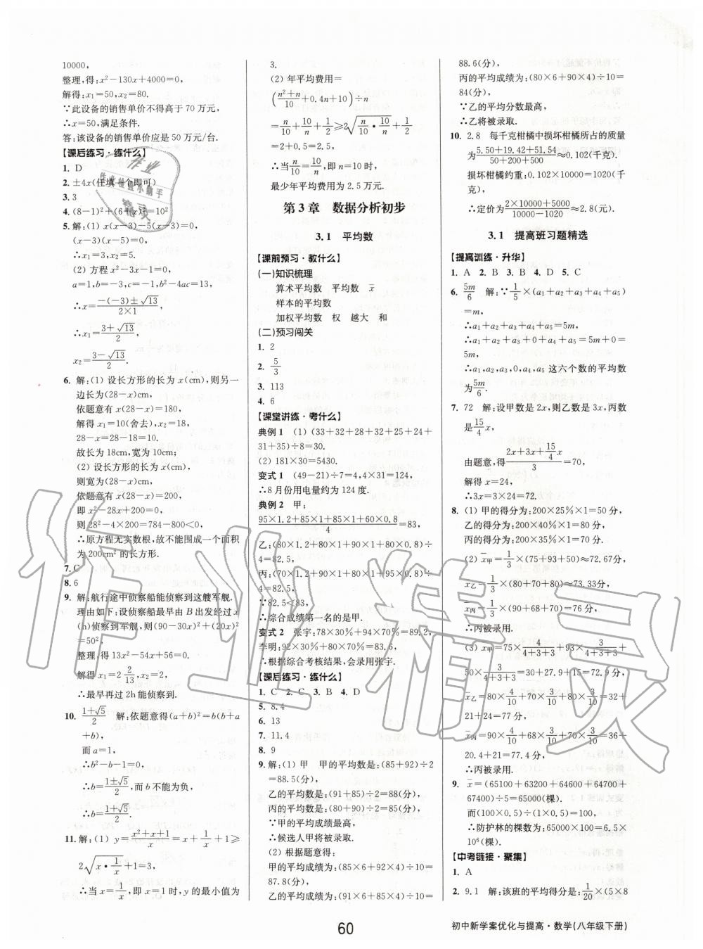 2020年初中新學(xué)案優(yōu)化與提高八年級(jí)數(shù)學(xué)下冊(cè)浙教版 第12頁(yè)