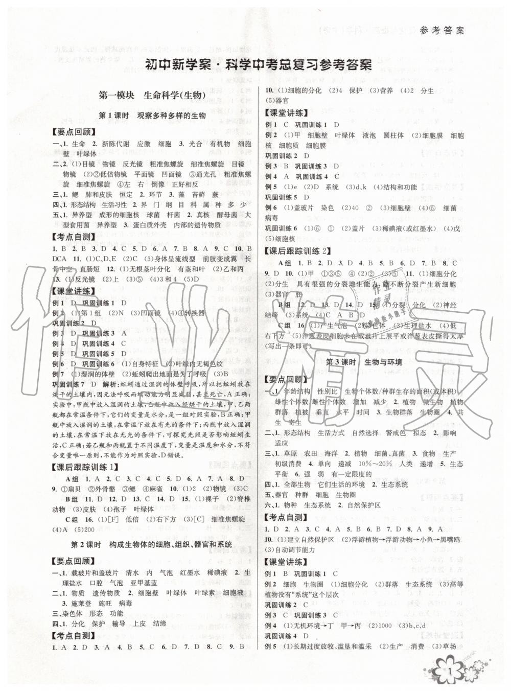 2020年初中新學(xué)案優(yōu)化與提高科學(xué) 第1頁