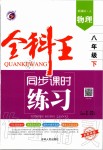 2020年全科王同步課時(shí)練習(xí)八年級(jí)物理下冊(cè)人教版