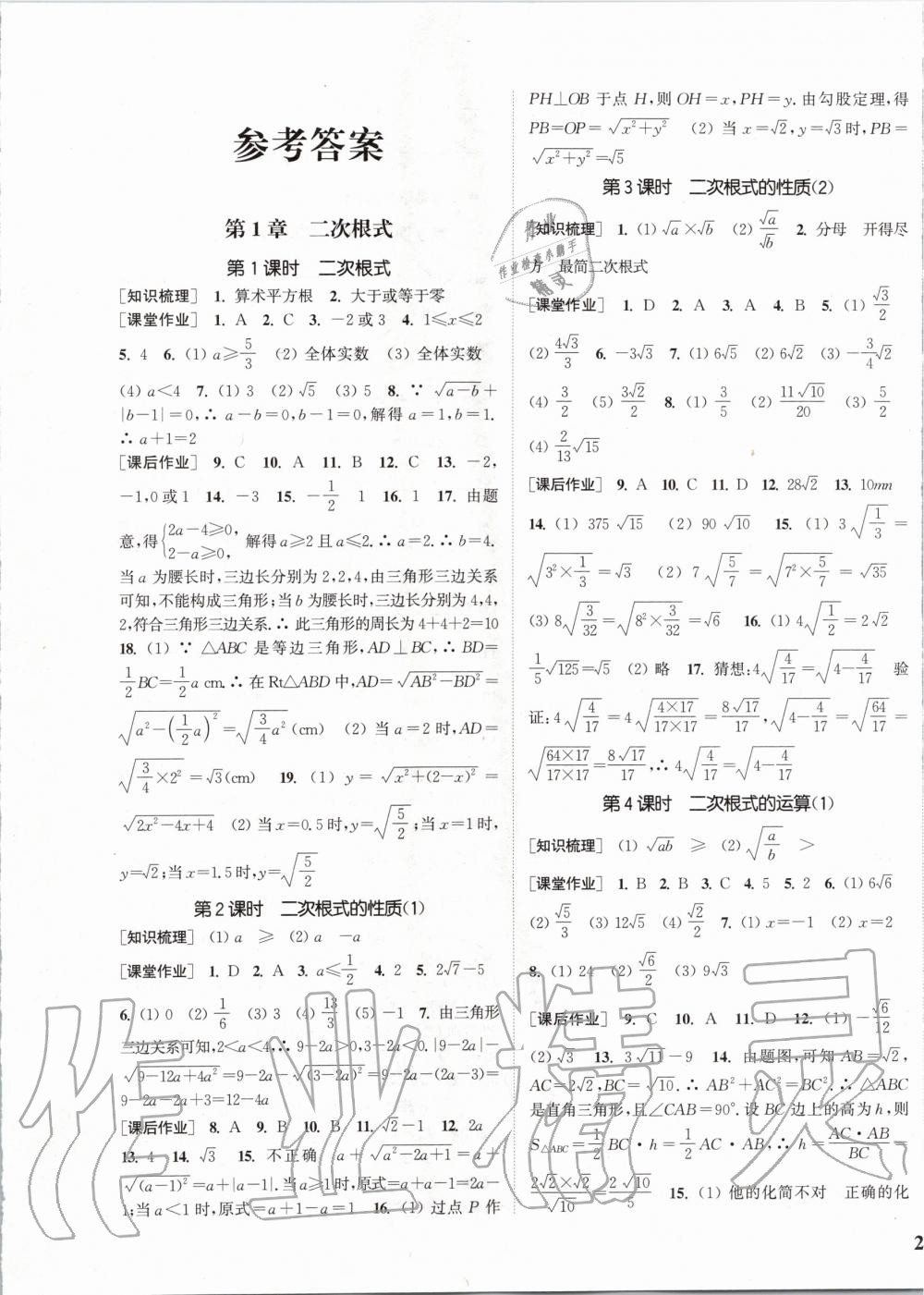 2020年通城学典课时作业本八年级数学下册浙教版 第1页