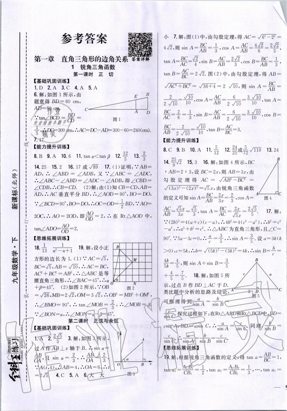 2020年全科王同步課時(shí)練習(xí)九年級(jí)數(shù)學(xué)下冊(cè)北師大版 第1頁(yè)