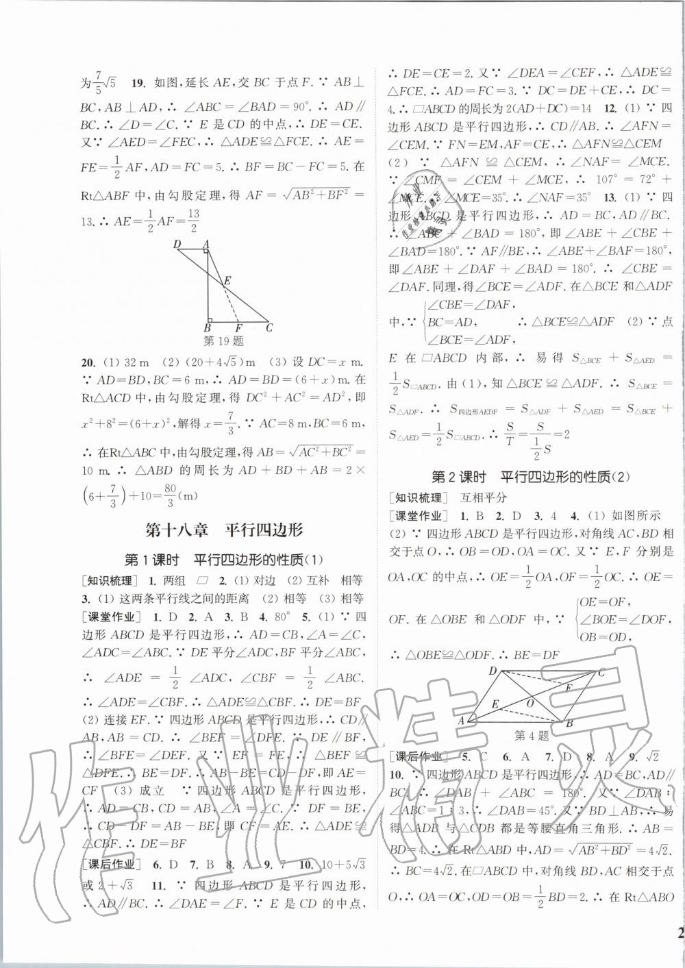 2020年通城学典课时作业本八年级数学下册人教版安徽专用 第7页