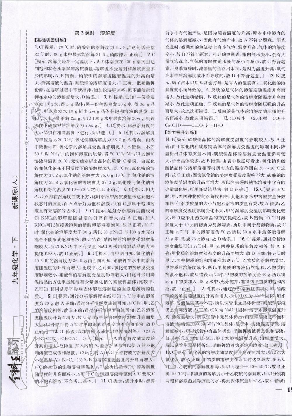 2020年全科王同步课时练习九年级化学下册人教版 第9页