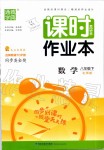 2020年通城学典课时作业本八年级数学下册北师版