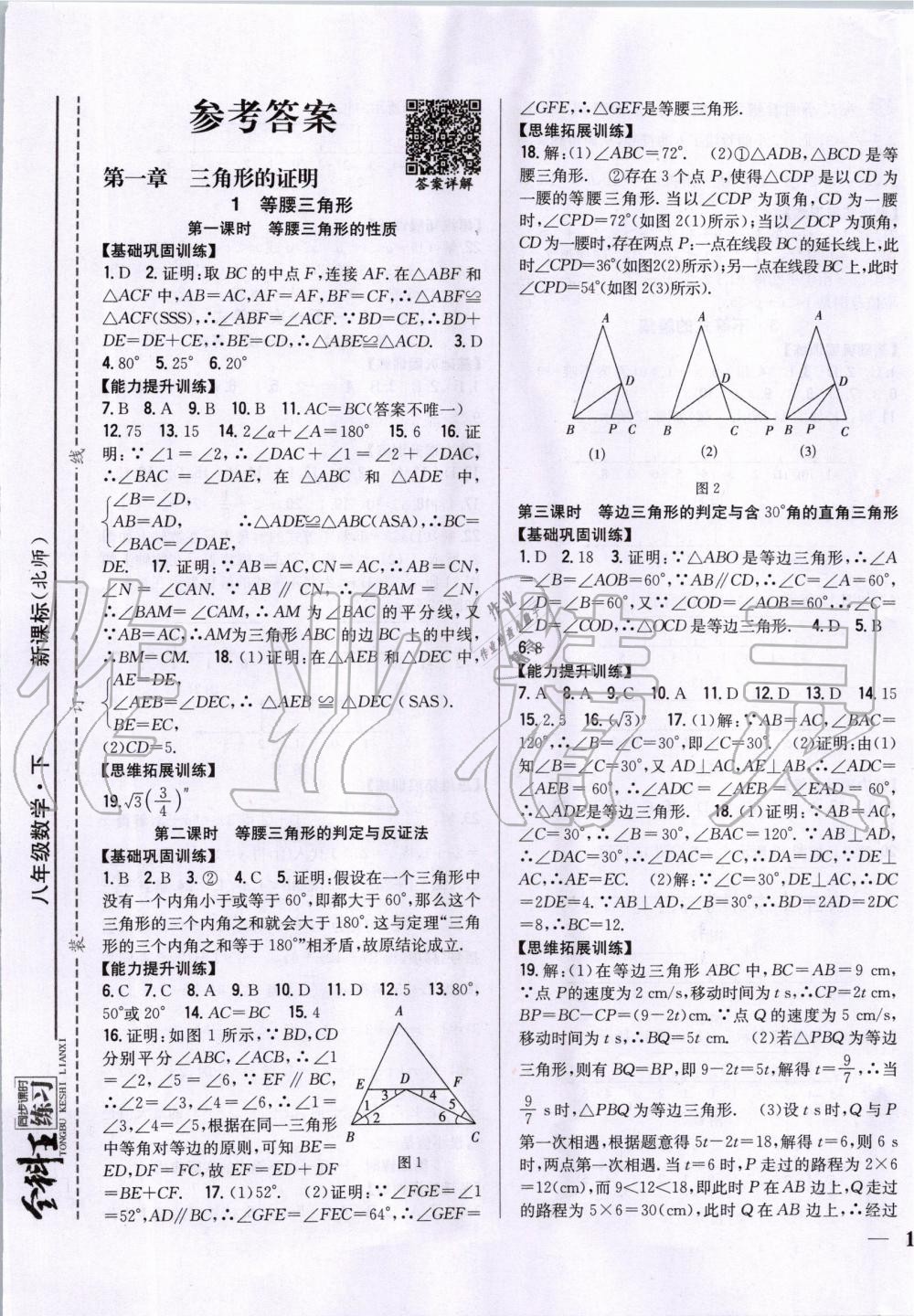 2020年全科王同步課時練習八年級數(shù)學下冊北師大版 第1頁