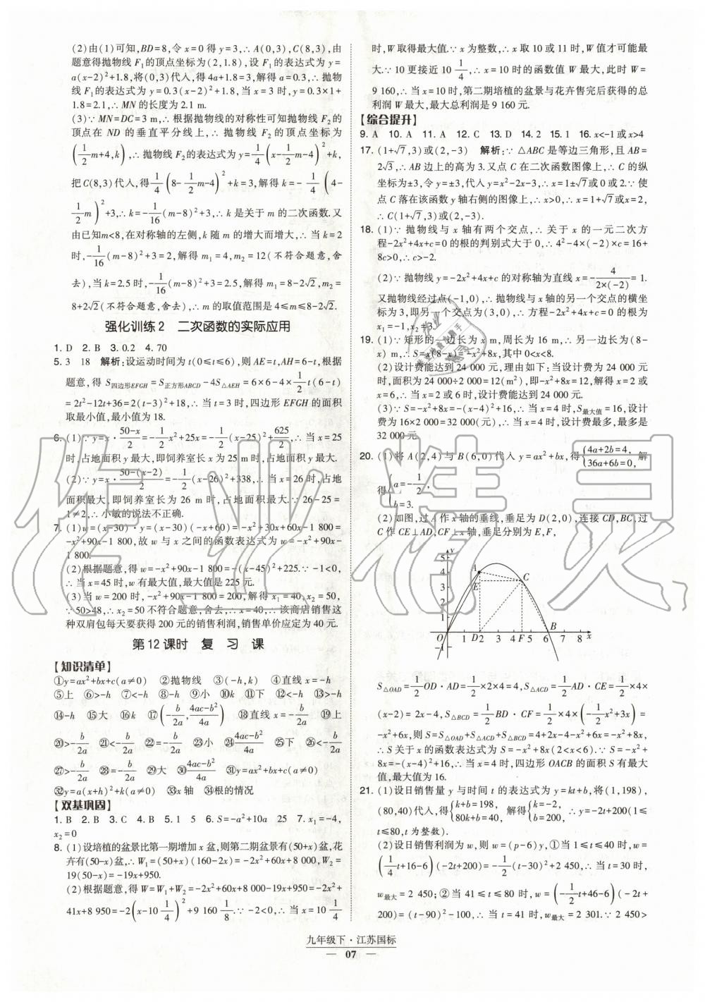 2020年经纶学典课时作业九年级数学下册江苏版 第7页