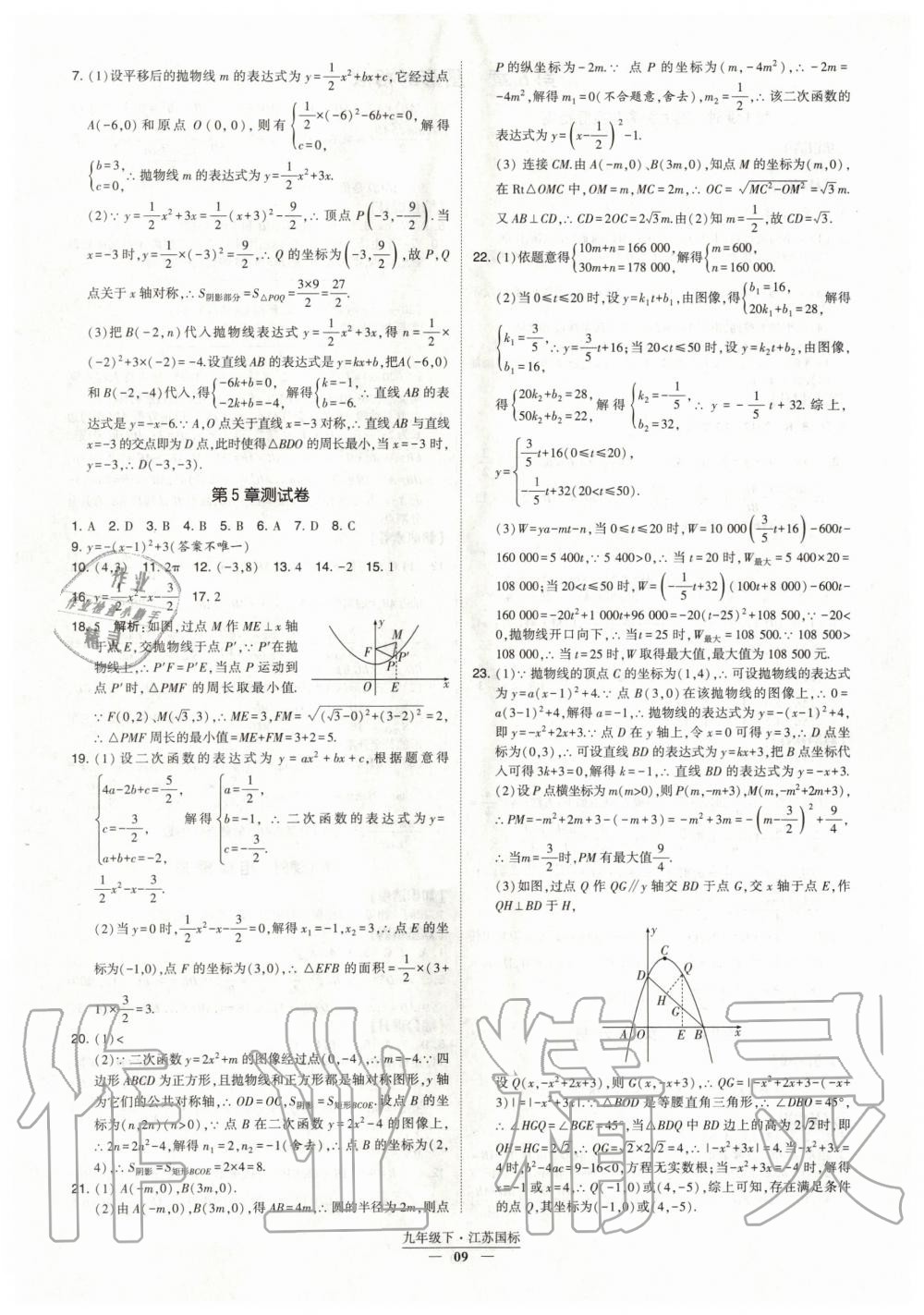 2020年经纶学典课时作业九年级数学下册江苏版 第9页