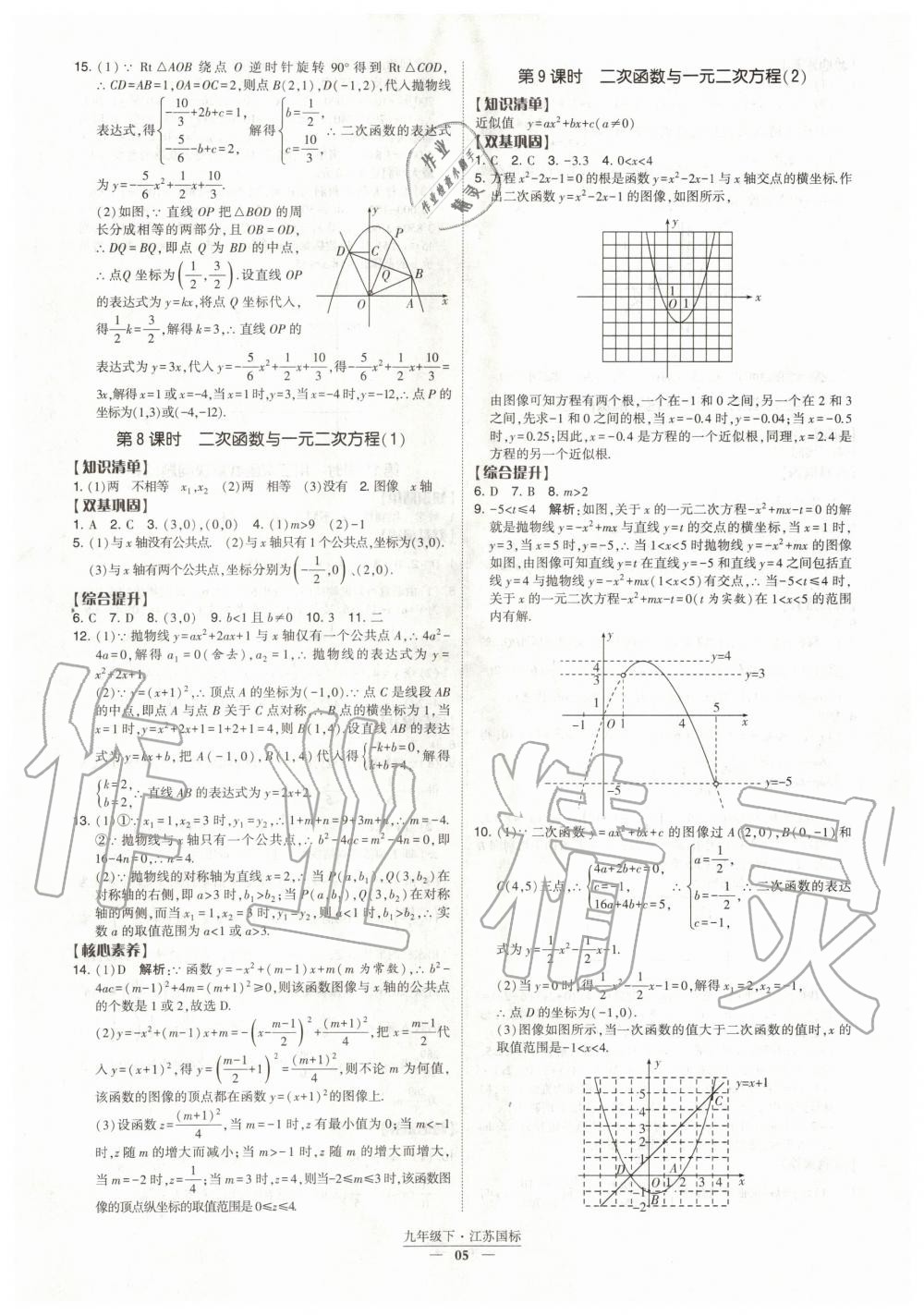 2020年经纶学典课时作业九年级数学下册江苏版 第5页