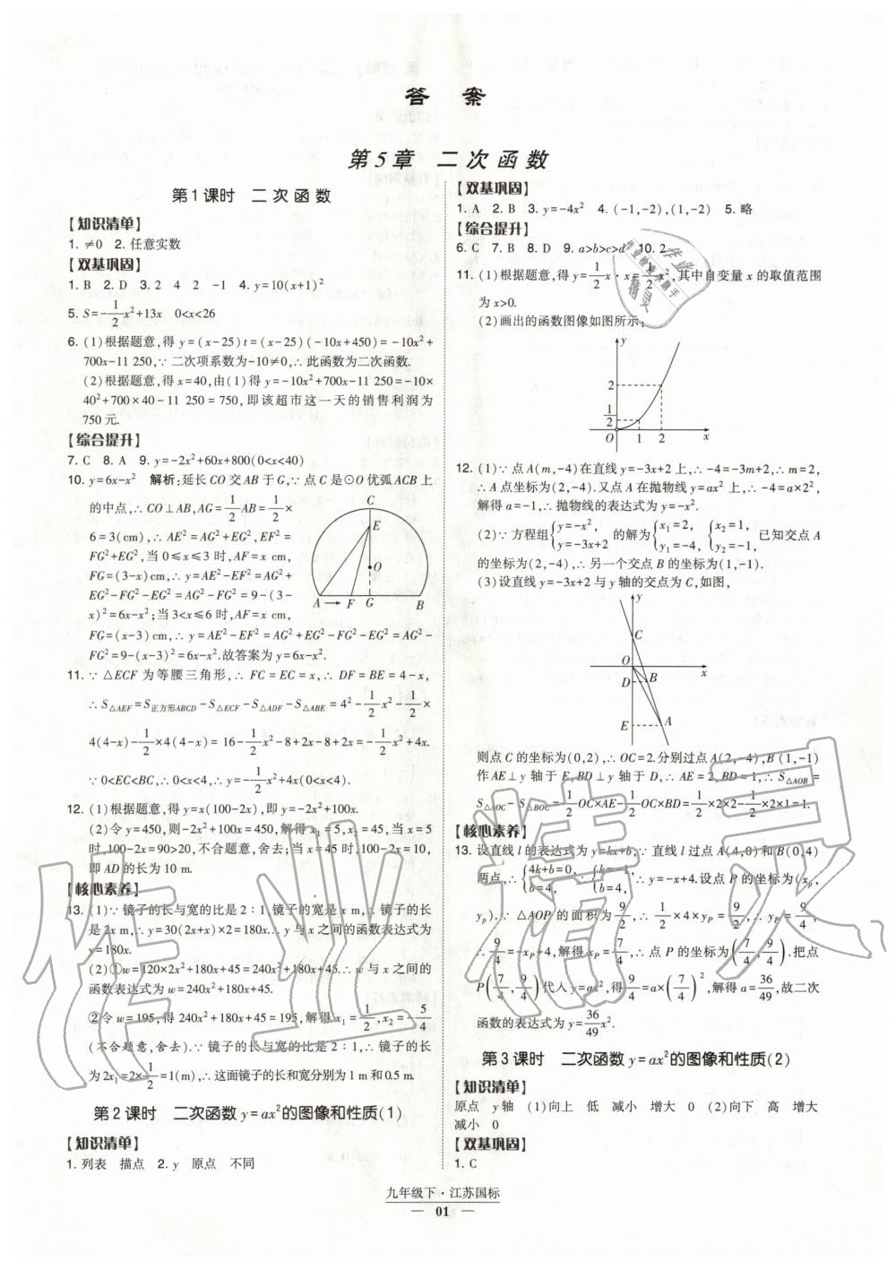 2020年经纶学典课时作业九年级数学下册江苏版 第1页