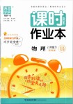 2020年通城學(xué)典課時(shí)作業(yè)本八年級(jí)物理下冊(cè)蘇科版江蘇專用