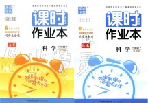 2020年通城學(xué)典課時(shí)作業(yè)本八年級(jí)科學(xué)下冊(cè)華師版