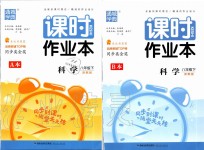 2020年通城學(xué)典課時(shí)作業(yè)本八年級(jí)科學(xué)下冊(cè)浙教版