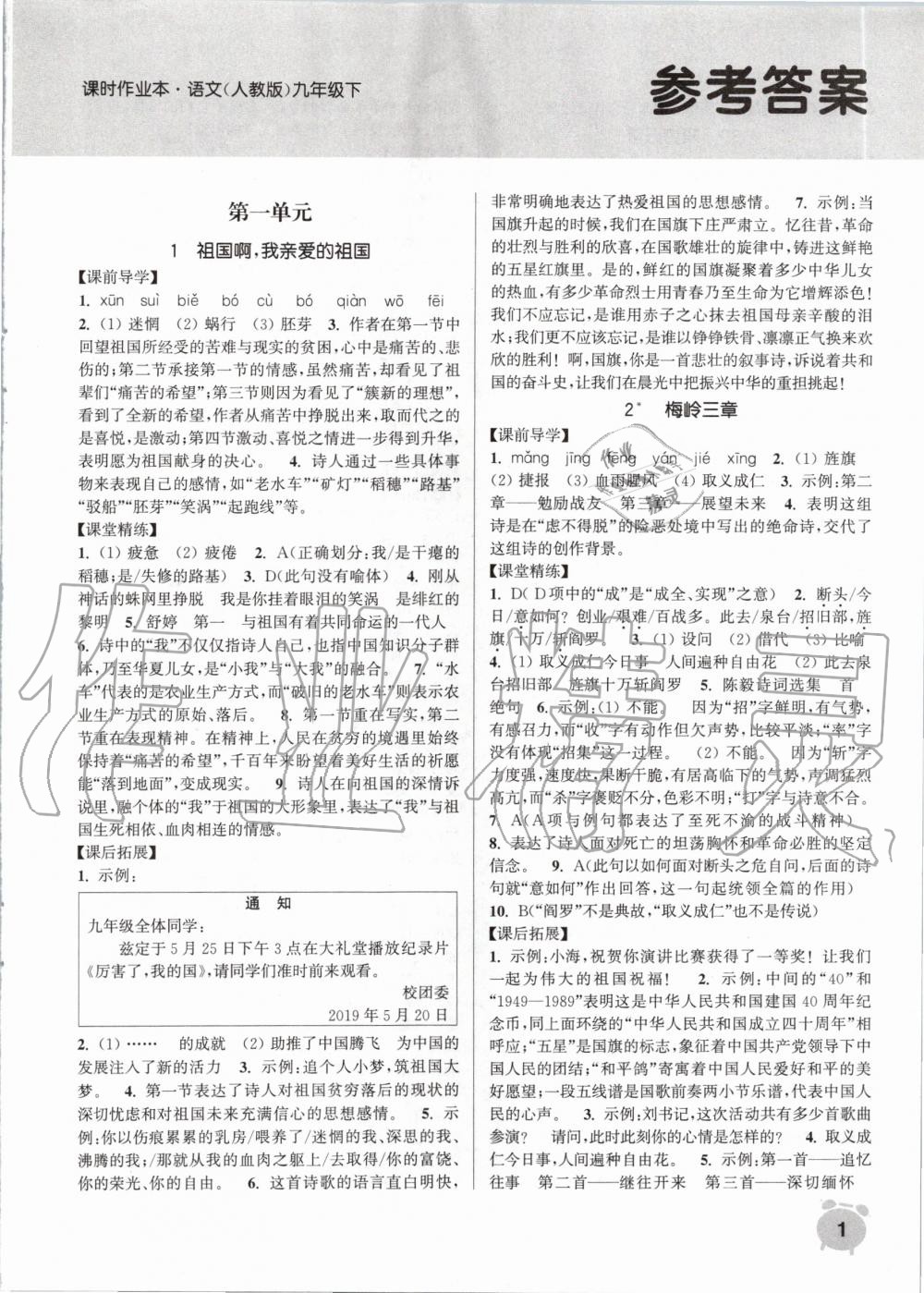 2020年通城學(xué)典課時作業(yè)本九年級語文下冊人教版江蘇專用 第1頁