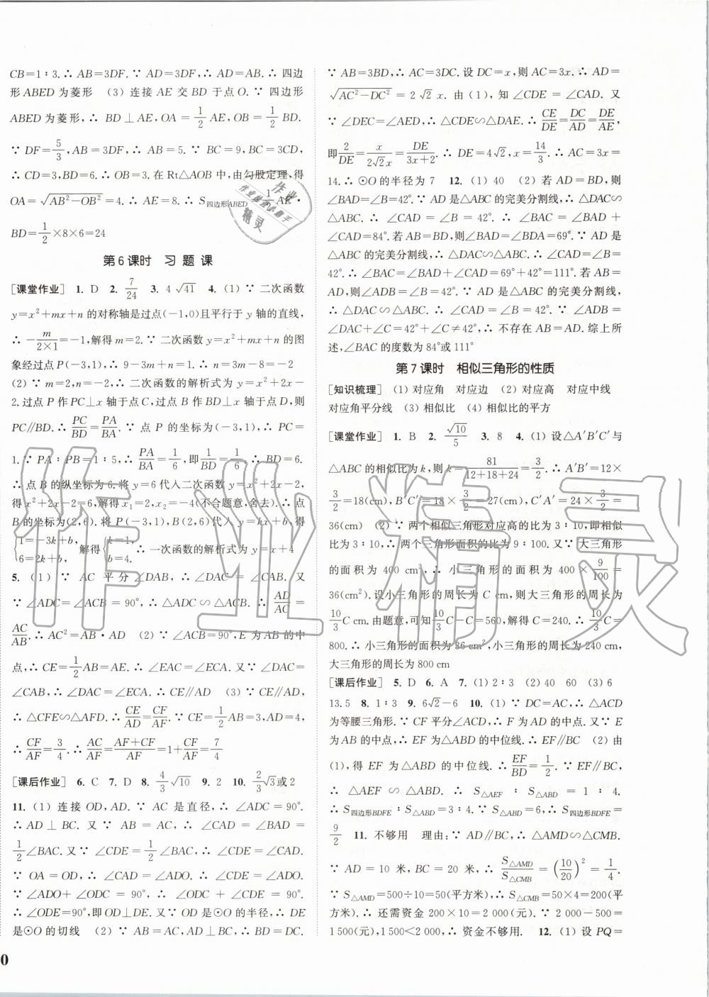 2020年通城学典课时作业本九年级数学下册人教版江苏专用 第8页