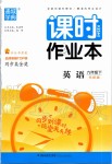 2020年通城学典课时作业本九年级英语下册外研版