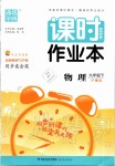 2020年通城學(xué)典課時(shí)作業(yè)本九年級(jí)物理下冊(cè)滬粵版