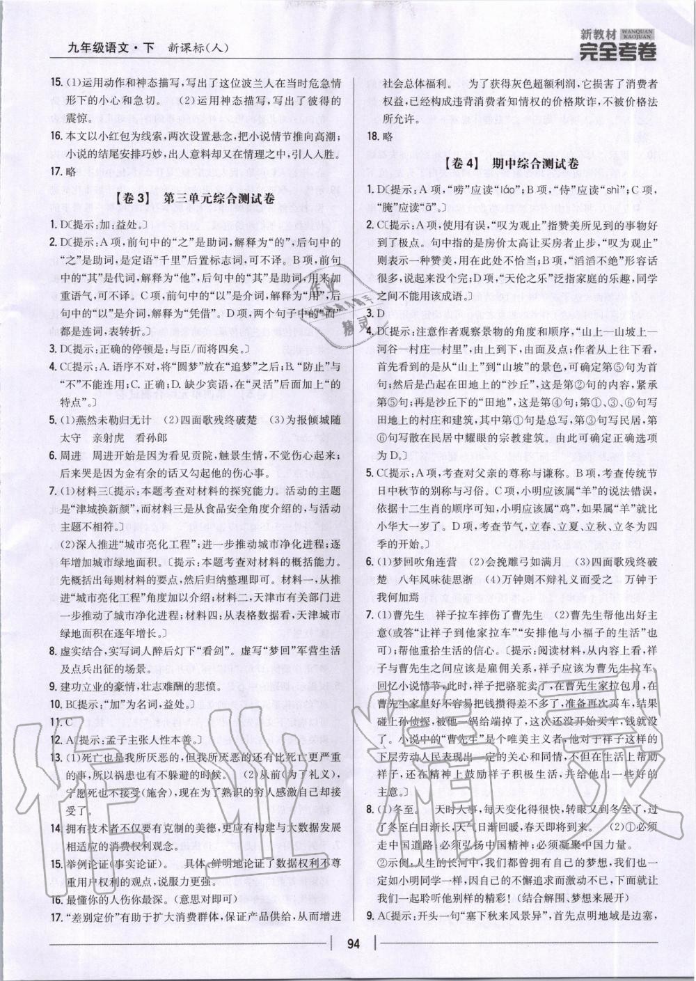 2020年新教材完全考卷九年級(jí)語(yǔ)文下冊(cè)人教版 第2頁(yè)