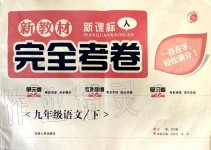 2020年新教材完全考卷九年級(jí)語(yǔ)文下冊(cè)人教版