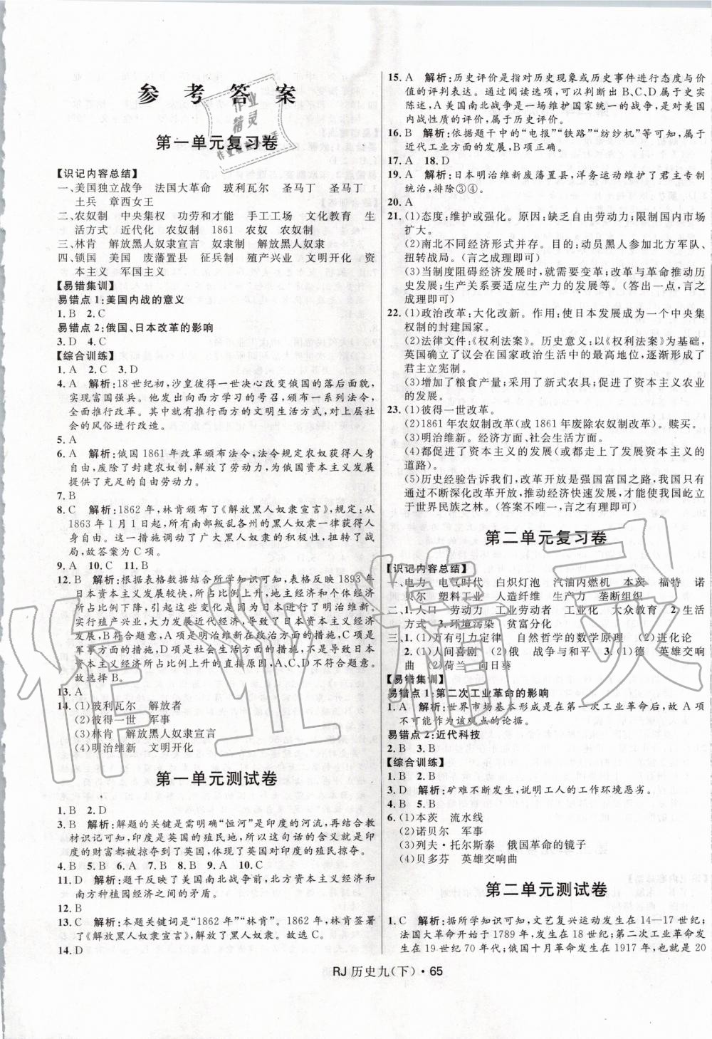 2020年奪冠百分百初中優(yōu)化測(cè)試卷九年級(jí)歷史下冊(cè)人教版 第1頁(yè)