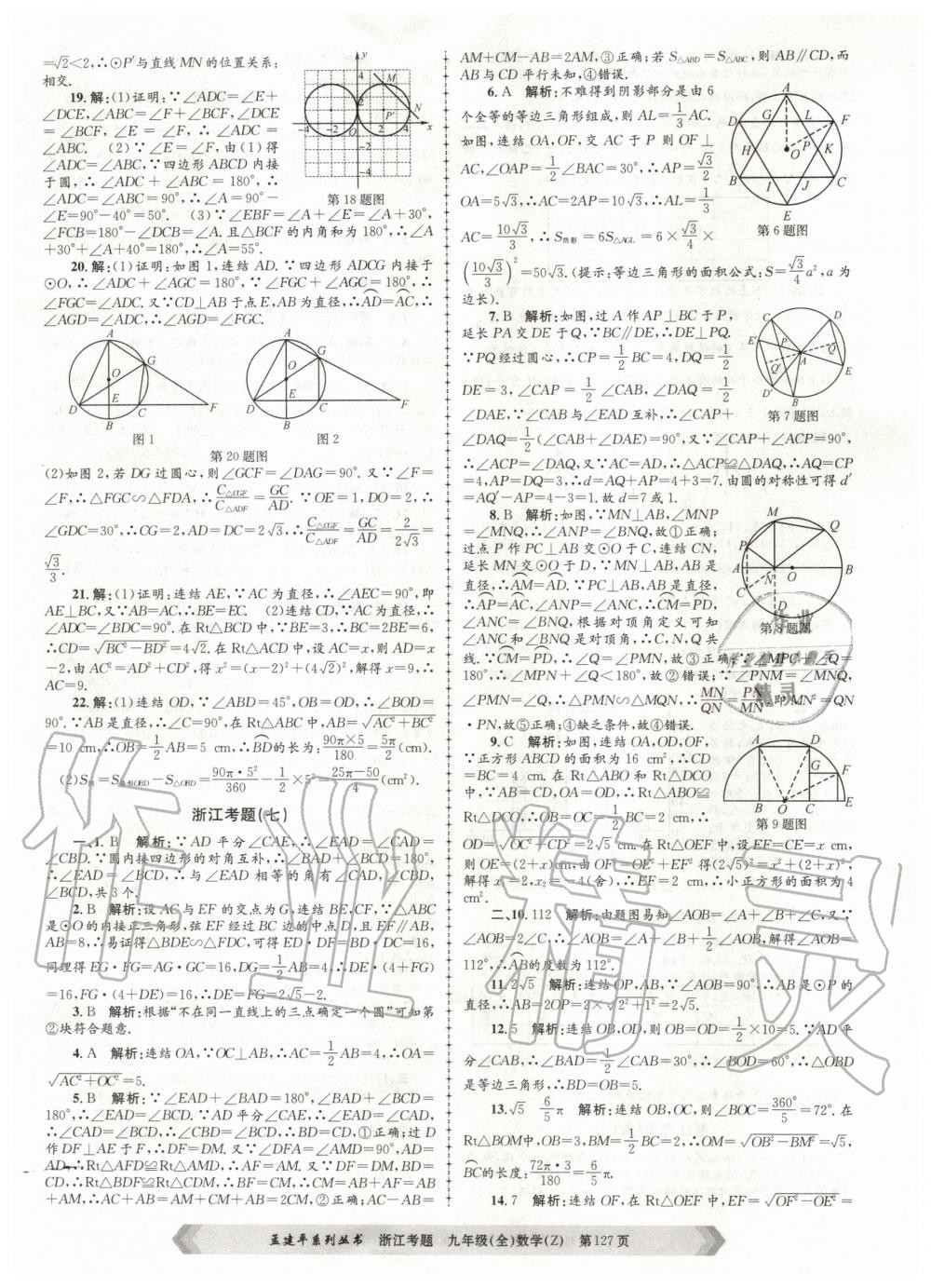 2020年孟建平系列丛书浙江考题九年级数学全一册浙教版 第7页